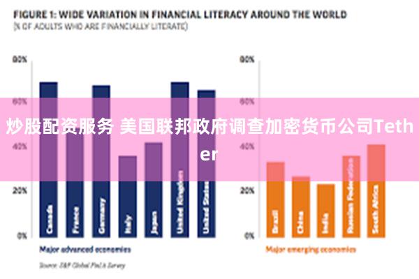 炒股配资服务 美国联邦政府调查加密货币公司Tether