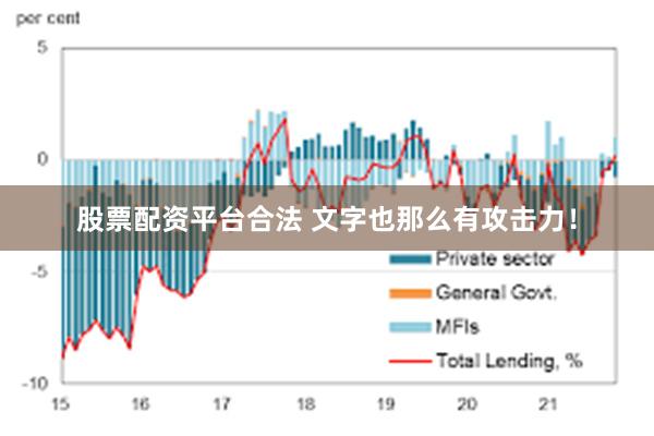 股票配资平台合法 文字也那么有攻击力！